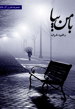 با من بیا